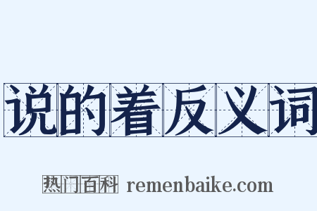 说的着反义词是什么意思的图片